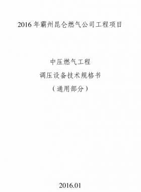 昆侖燃?xì)庵袎喝細(xì)夤こ陶{(diào)壓設(shè)備技術(shù)規(guī)格書(shū)