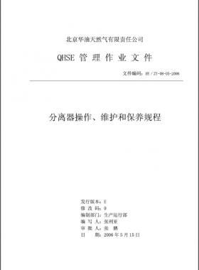 分離器操作、維護(hù)和保養(yǎng)規(guī)程 HY/ZY-08-05-2006
