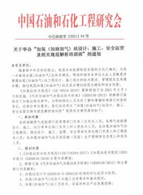 關(guān)于舉辦“加氫（加油加氣）站設(shè)計、施工、安全運營及相關(guān)規(guī)范解析培訓(xùn)班 ”的通知