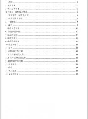 鋼質(zhì)管道三層結(jié)構(gòu)聚乙烯外涂層技術(shù)規(guī)格書(shū)