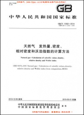 天然氣發(fā)熱量、密度、相對密度和沃泊指數(shù)的計算方法國標(biāo)/T 11062—2014