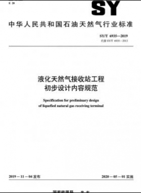 液化天然氣接收站工程初步設計內(nèi)容規(guī)范石油天然氣標準/T 6935-2019
