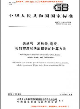 天然氣發(fā)熱量、密度、相對密度和沃泊指數(shù)的計算方法國標/T 11062—2014