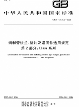 鋼制管法蘭、墊片及緊固件選用規(guī)定 第2部分：Class系列國標(biāo)/T 43079.2-2023