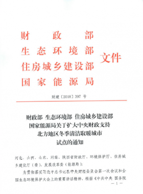 《關(guān)于擴(kuò)大中央財政支持北方地區(qū)冬季清潔取暖城市試點(diǎn)的通知》財建[2018]397號
