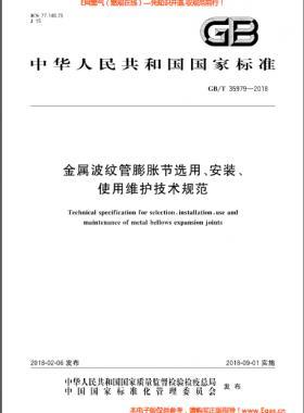 金屬波紋管膨脹節(jié)選用、安裝、使用維護技術規(guī)范國標/T 35979-2018