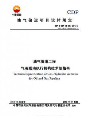 油氣管道工程氣液聯(lián)動(dòng)執(zhí)行機(jī)構(gòu)技術(shù)規(guī)格書(shū)CDP-S-OGP-IS-054-2013-3