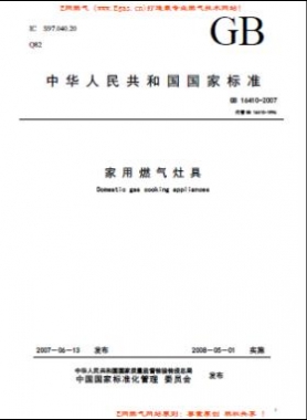 家用燃氣灶具標(biāo)準國標(biāo) 16410-2007/XG1-2012下載（廢止）