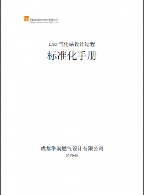 LNG氣化站設(shè)計(jì)過程標(biāo)準(zhǔn)化手冊