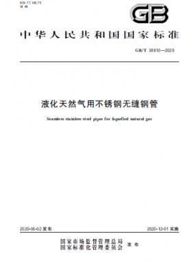 液化天然氣用不銹鋼無縫鋼管國(guó)標(biāo)∕T 38810-2020