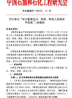 關(guān)于舉辦“壓力管道設(shè)計(jì)、校核、審定人員培訓(xùn) 中級(jí)班 ”的通知中石研培字（2019） 11 號(hào)