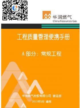 華潤燃氣工程質量管理便攜手冊+A部分：常規(guī)工程