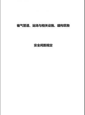 輸氣管道、站場與相關(guān)設(shè)施、建構(gòu)筑物安全間距規(guī)定