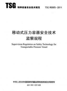 《移動(dòng)式壓力容器安全技術(shù)監(jiān)察規(guī)程》(TSG R0005-2011)及第1、2次修改單