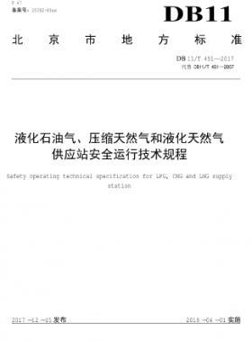 液化石油氣、壓縮天然氣和液化天然氣 供應(yīng)站安全運(yùn)行技術(shù)規(guī)程DB11/T 451-2017