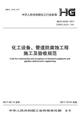化工設(shè)備、管道防腐蝕工程施工及驗收規(guī)范化工標準/T 20229-2017