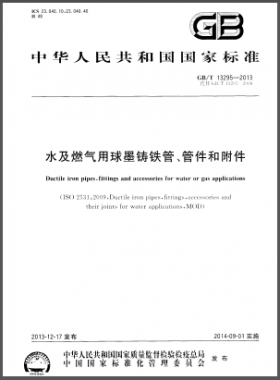 水及燃?xì)庥们蚰T鐵管、管件和附件國(guó)標(biāo)/T 13295-2013