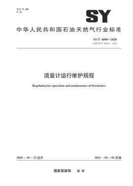 流量計運行維護(hù)規(guī)程石油天然氣標(biāo)準(zhǔn)∕T 6890-2020