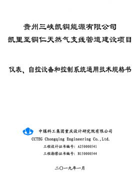 儀表、 自控設(shè)備和控制系統(tǒng)通用技術(shù)規(guī)格書(shū)