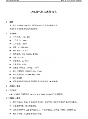 中海油LNG加氣機(jī)技術(shù)規(guī)格書(shū)SPC-TLNG-MA-006
