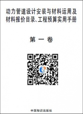 動(dòng)力管道設(shè)計(jì)安裝與材料運(yùn)用及材料報(bào)價(jià)目錄、工程預(yù)算實(shí)用手冊(cè)