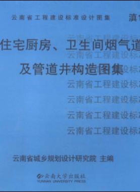 住宅廚房、衛(wèi)生間煙氣道及管道井構(gòu)造圖集滇05J01