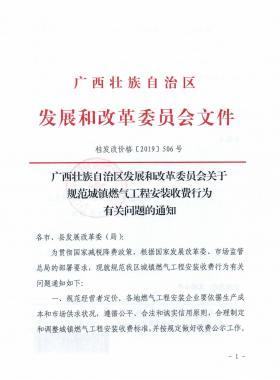 廣西壯族自治區(qū)發(fā)展和改革委員會關(guān)于規(guī)范城鎮(zhèn)燃?xì)夤こ贪惭b收費(fèi)行為有關(guān)問題的通知》