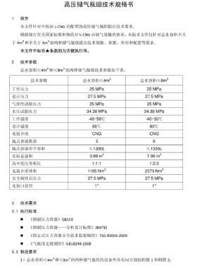 中海油LCNG高壓儲(chǔ)氣瓶組技術(shù)規(guī)格書(shū)