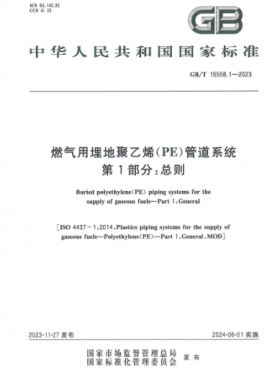 燃氣用埋地聚乙烯（PE）管道系統(tǒng) 第1部分：總則國標(biāo)/T 15558.1-2023