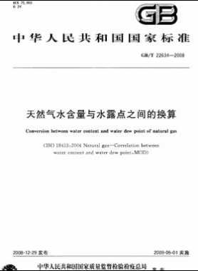 天然氣水含量與水露點之間的換算國標(biāo)/T 22634-2008