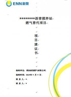某瀝青攪拌站燃?xì)馓娲喉?xiàng)目項(xiàng)目建議書(shū)WORD版