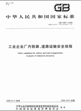 工業(yè)企業(yè)廠內(nèi)鐵路、道路運(yùn)輸安全規(guī)程國標(biāo) 4387-2008