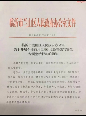山東臨沂市對(duì)企業(yè)自用LNG專項(xiàng)整治行動(dòng)?。ǜ酵ㄖ模c(diǎn)供經(jīng)營(yíng)必看）