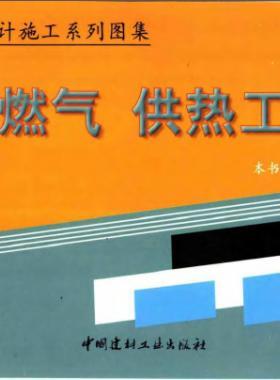 市政工程設(shè)計(jì)施工系列圖集:燃?xì)?、供熱工程部? /></a> <span id=