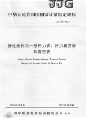 彈性元件式一般壓力表、壓力真空表和真空表檢定規(guī)程 檢定規(guī)程 52-2013