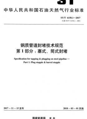鋼質(zhì)管道封堵技術(shù)規(guī)范 第1部分：塞式、筒式封堵石油天然氣標(biāo)準(zhǔn)/T 6150.1-2017