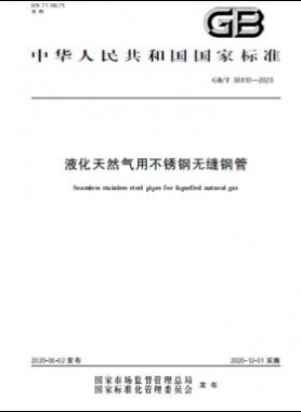 液化天然氣用不銹鋼無(wú)縫鋼管?chē)?guó)標(biāo)∕T 38810-2020