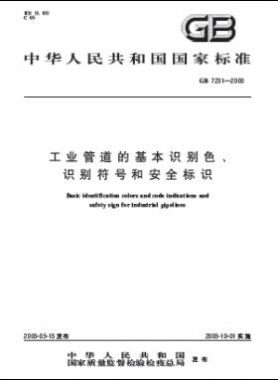 工業(yè)管道的基本識(shí)別色、識(shí)別符號(hào)和安全標(biāo)識(shí)國(guó)標(biāo) 7231-2003