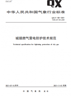 城鎮(zhèn)燃?xì)饫纂姺雷o技術(shù)規(guī)范——氣象推薦標(biāo)準(zhǔn) 109-2021