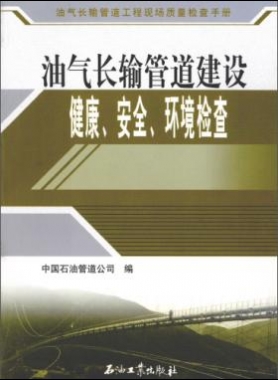 油氣長輸管道工程現(xiàn)場質(zhì)量檢查手冊 油氣長輸管道建設(shè)健康、安全與環(huán)境質(zhì)量