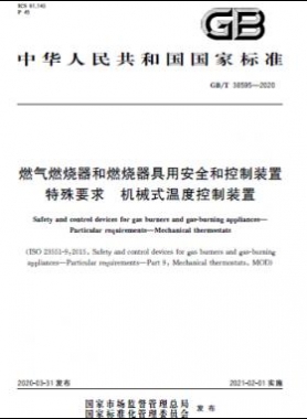 燃氣燃燒器和燃燒器具用安全和控制裝置 特殊要求 機械式溫度控制裝置國標(biāo)/T 38595-2020