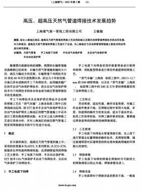 高壓、超高壓天然氣管道焊接技術(shù)發(fā)展趨勢(shì)