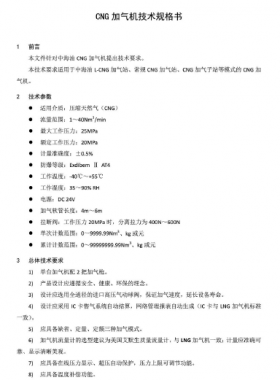 中海油CNG加氣機(jī)技術(shù)規(guī)格書(shū)SPC-TLNG-MA-007