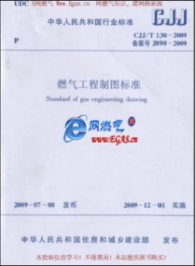 燃氣工程制圖標(biāo)準城建標(biāo)準/T 130-2009