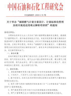 關(guān)于舉辦“城鎮(zhèn)燃氣計量方案設(shè)計、計量標準化管理及相關(guān)規(guī)范適用難點解析培訓(xùn)班”的通知