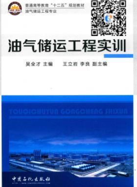 油氣儲運(yùn)工程實訓(xùn)